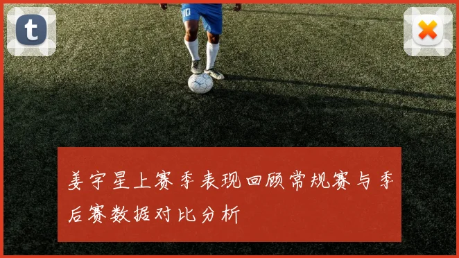 姜宇星上赛季表现回顾常规赛与季后赛数据对比分析