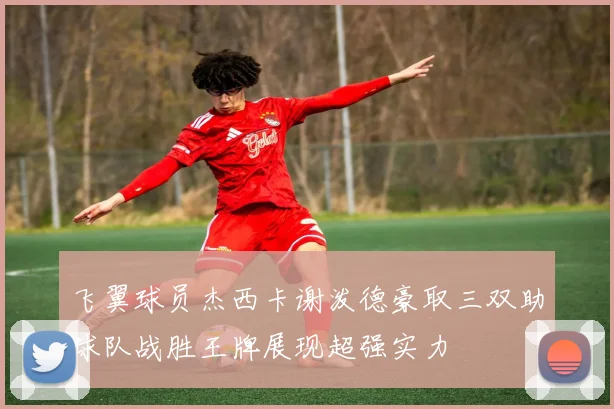 飞翼球员杰西卡谢泼德豪取三双助球队战胜王牌展现超强实力