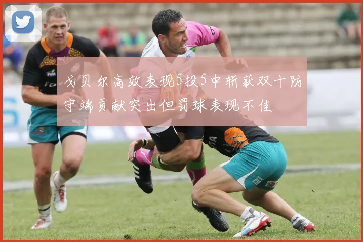 戈贝尔高效表现5投5中斩获双十防守端贡献突出但罚球表现不佳