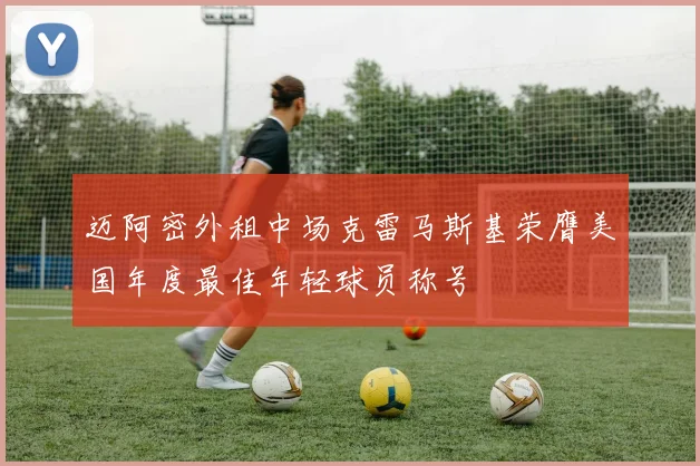 迈阿密外租中场克雷马斯基荣膺美国年度最佳年轻球员称号