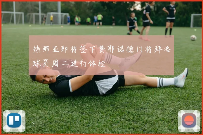 热那亚即将签下费耶诺德门将拜洛球员周二进行体检