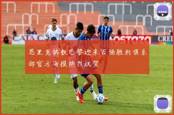 恩里克执教巴黎迎来百场胜利俱乐部官方海报热烈祝贺