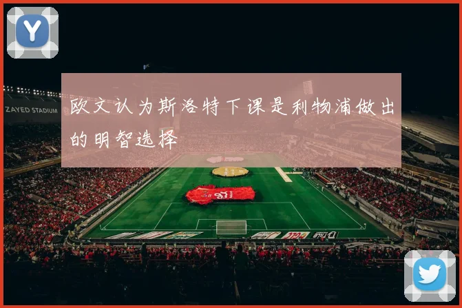 欧文认为斯洛特下课是利物浦做出的明智选择