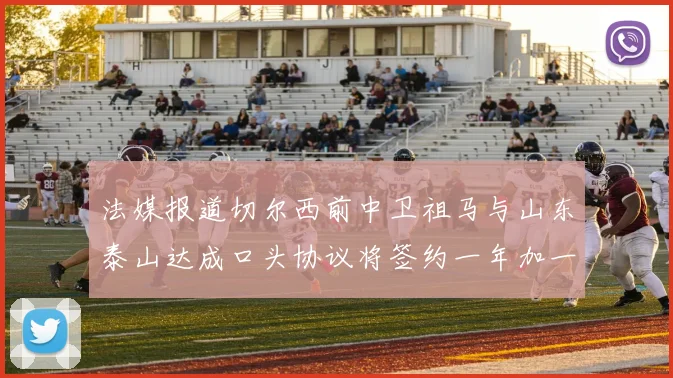 法媒报道切尔西前中卫祖马与山东泰山达成口头协议将签约一年加一年