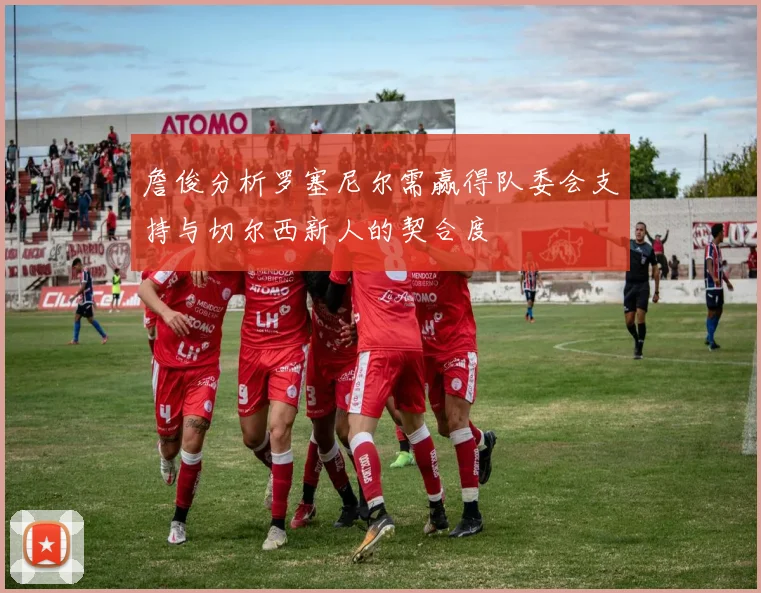 詹俊分析罗塞尼尔需赢得队委会支持与切尔西新人的契合度