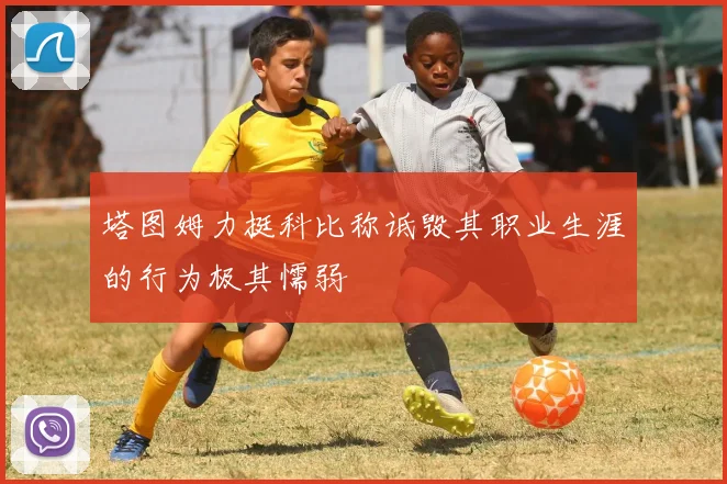 塔图姆力挺科比称诋毁其职业生涯的行为极其懦弱